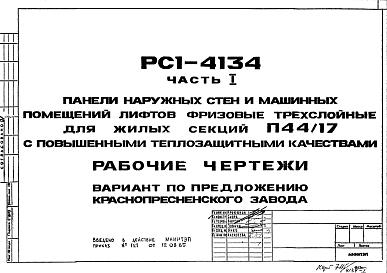 Состав Шифр РС1 4134 Панели наружных стен и машинных помещений лифтов фризовые трехслойные для жилых секций П44/17 с повышенными теплозащитными качествами (1985 г.)