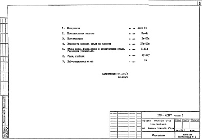 Состав фльбома. Шифр РС1 41127Альбом 1 Рабочие чертежи Часть 1