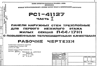 Состав Шифр РС1 41127 Панели наружных стен трехслойные для первого нежилого этажа жилых секций П44/17Н1 с повышенными теплозащитными качествами (1988 г.)