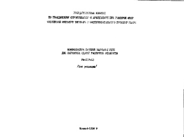 Состав Шифр РМ-237-03 Номенклатура панелей наружных стен для каркасных зданий различной этажности (1984 г.)