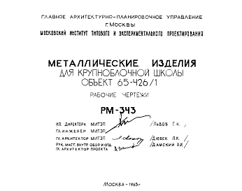 Состав Шифр РМ-343 Металлические изделия для крупноблочной школы. Объект 65-426/1 (1965 г.)