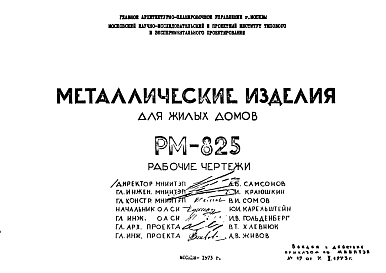 Состав Шифр РМ-825 Металлические изделия (1973 г.)