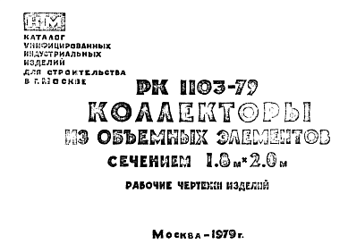 Состав Шифр РК 1103-79 Коллекторы из объемных элементов сечением 1,8х2,0 м (1979 г.)