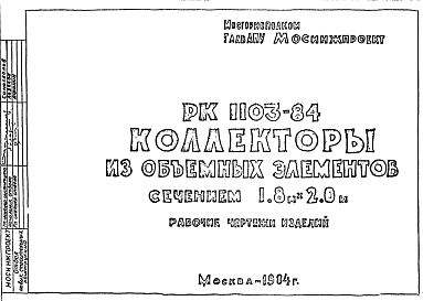 Состав Шифр РК 1103-84 Коллекторы из объемных элементов сечением 1,8х2,0 м (1984 г.)