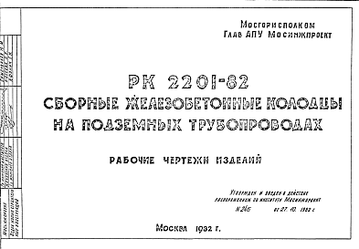 Состав Шифр РК2201-82 Сборные железобетонные колодцы на подземных трубопроводах (1982 г.)