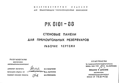 Состав Шифр РК 8101-88 Стеновые панели для прямоугольных резервуаров (1988 г.)