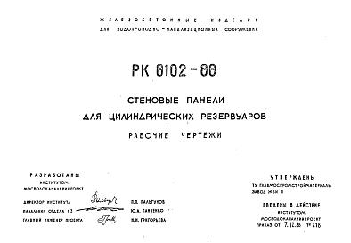 Состав Шифр РК 8102-88 Стеновые панели для цилиндрических резервуаров (1988 г.)