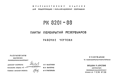 Состав Шифр РК8201-88 Плиты перекрытий резервуаров (1988 г.)