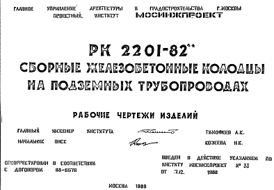 Состав Шифр РК 2201-82 Сборные железобетонные колодцы на подземных трубопроводах (1982 г.)