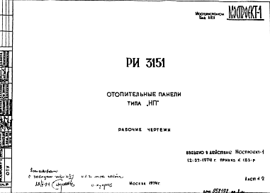 Состав Шифр РИ 3151 Отопительные панели типа "НП" (1974 г.)