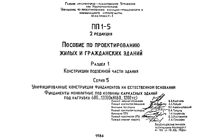 Состав Шифр ПП1-5 Пособие по проектированию жилых и гражданских зданий (1986 г.)