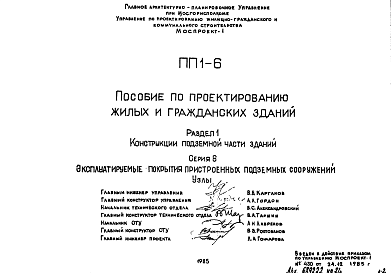 Состав Шифр ПП1-6 Пособие по проектированию жилых и гражданских зданий (1985 г.)