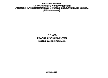 Состав Шифр ПП-03 Ремонт и усиление стен (пособие для проектирования) (1983 г.)