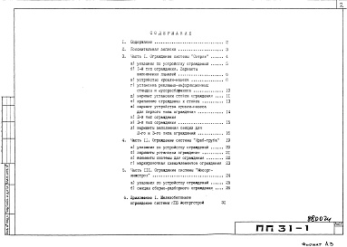 Состав фльбома. Шифр ПП31-1 ПособиеАльбом 1 Рабочие чертежи 