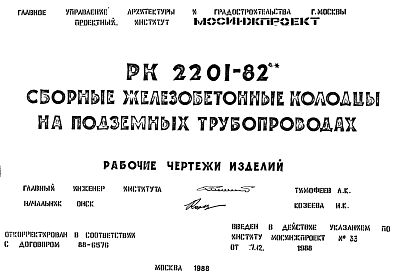 Состав Шифр РК2201-82 Сборные железобетонные колодцы на подземных трубопроводах (1988 г.)