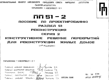 Состав Шифр ПП51-2 Пособие по проектированию (1990 г.)