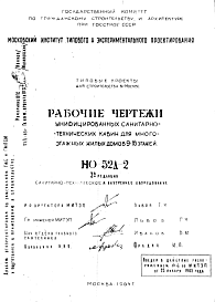 Состав Шифр НО-52Д-2 Унифицированные санитарно-технические кабины для многоэтажных жилых домов 9-16 этажей (1964 г.)