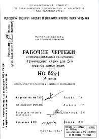 Состав Шифр НО-52Д-1 Унифицированные санитарно-технические кабины для 5 этажных домов (1964 г.)