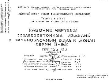 Состав Шифр НК-155-03 Железобетонные изделия к крупноблочным жилым домам серии II-18/12 (1964 г.)