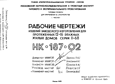 Состав Шифр НК-187-02 Изделия заводского изготовления для протяженных 12-16 этажных жилых домов серии II-68 (1969 г.)