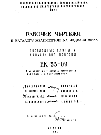 Состав Шифр НК-33-09 Каталог железобетонныхизделий НК-33. Подкладные плиты и башмаки под прогоны (1956 г.)