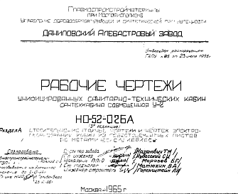 Состав Шифр НО-52-02БА Унифицированные санитарно-технические кабины . Сантехкабина совмещенная У-2 (1965 г.)