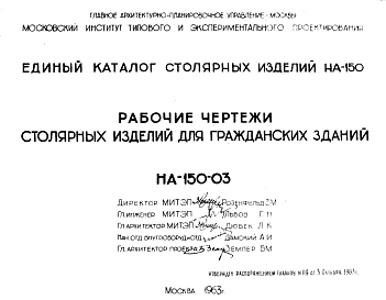 Состав Шифр НА-150-03 Единый каталог столярных изделий НА-150. Столярные изделия для гражданских зданий(1963 г.)