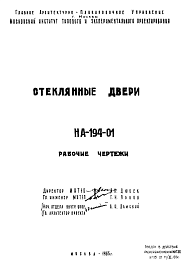 Состав Шифр НА-194-01 Стекляные двери (1965 г.)