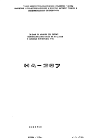 Состав Шифр НА-267 Витражи для алюминия для типовой общеобразовательной школы на 30 классов в панельных конструкциях V-76 ( 1978 г.)