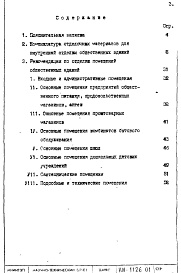 Состав фльбома. Шифр НИ-1126-01 РекомендацииАльбом 1 Рекомендации