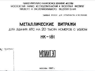 Состав Шифр НК-181 Металлические витражи для здания АТС на 20 тысяч номеров с узлом (1967 г.)