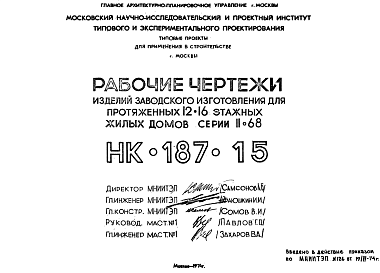 Состав Шифр НК-187-15 Изделия заводского изготовления для протяженных 12-16 этажных жилых домов серии II-68 (1974 г.)