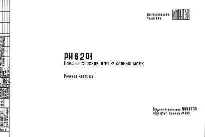 Состав Шифр РИ 6201 Пакеты стояков для кухонных моек (1974 г.)