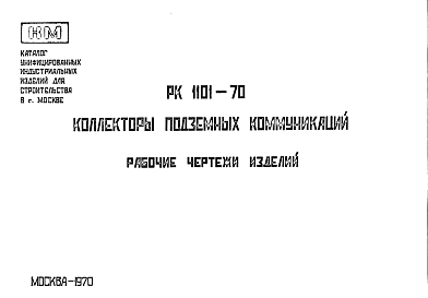 Состав Шифр РК 1101-70 Коллекторы подземных коммуникаций (1970 г.)