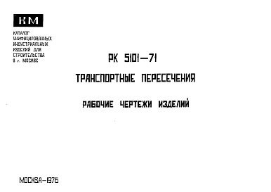 Состав Шифр РК 5101-71 Транспортные пересечения (1976 г.)