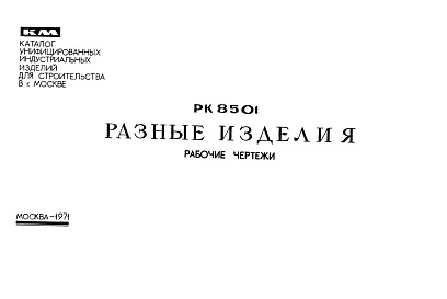 Состав Шифр РК 8501 Разные изделия (1971 г.)