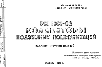 Состав Шифр РК 1101-82 Коллекторы подземных коммуникаций (1982 г.)