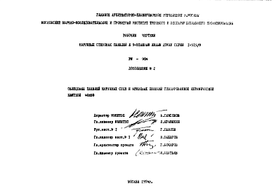 Состав Шифр РМ-904 Наружные стеновые панели к 9-этажным жилым домам серии 1-515/9 (1974 г.)