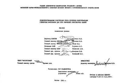 Состав Шифр РМ-1928 Усовершенствованные конструкции узлов крепления индустриальных отделочных материалов для стен помещений общественных зданий (1985 г.)