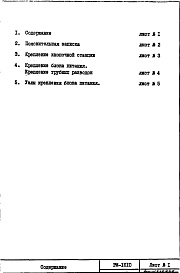 Состав фльбома. Шифр РМ-1610 УзлыАльбом 1 Рабочие чертежи 