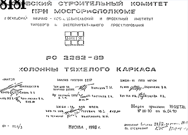 Состав Шифр РС 2262-89 Колонны тяжелого каркаса (1990 г.)