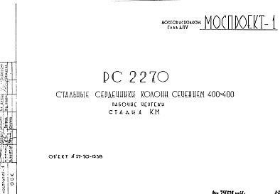 Состав Шифр РС 2270 Стальные сердечники колонн сечением 400х400