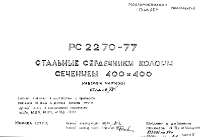 Состав Шифр РС 2270-77 Стальные сердечники колонн сечением 400х400 (1977 г.)