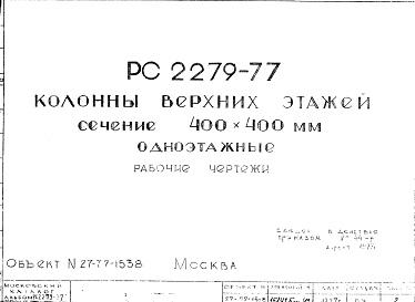 Состав Шифр РС 2279-77 Колонны верхних этажей сечение 400х400 мм одноэтажные (1977 г.)