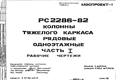 Состав Шифр РС 2286-82 Колонны тяжелого каркаса рядовые одноэтажные (1979 г.)