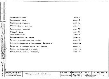 Состав фльбома. Шифр РС 2353-77Альбом 1 Рабочие чертежи 