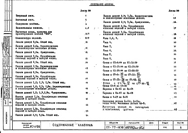 Состав фльбома. Шифр РС 4196Альбом 1 Рабочие чертежи 