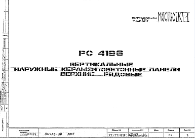 Состав Шифр РС 4196 Вертикальные наружные керамзитобетонные панели верхние рядовые