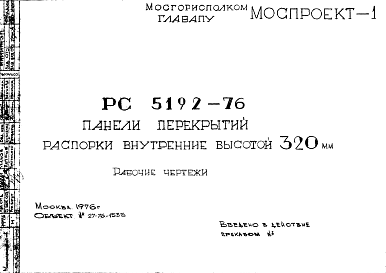 Состав Шифр РС 5192-76 Панели перекрытий распорки внутренние высотой 320 мм (1976 г.)