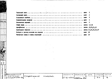 Состав фльбома. Шифр РС 5194-76Альбом 1 Рабочие чертежи 